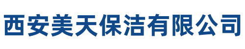 美天保洁武功站